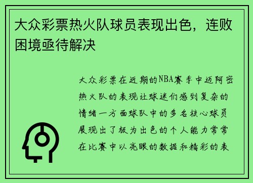 大众彩票热火队球员表现出色，连败困境亟待解决