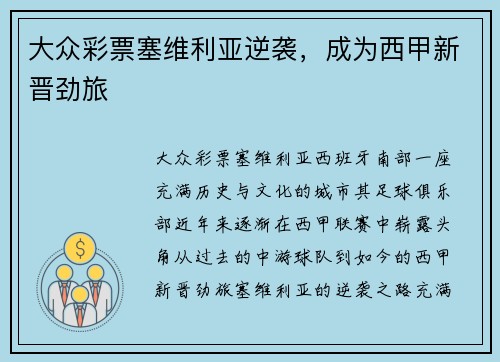大众彩票塞维利亚逆袭，成为西甲新晋劲旅