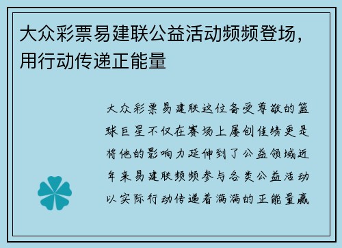 大众彩票易建联公益活动频频登场，用行动传递正能量