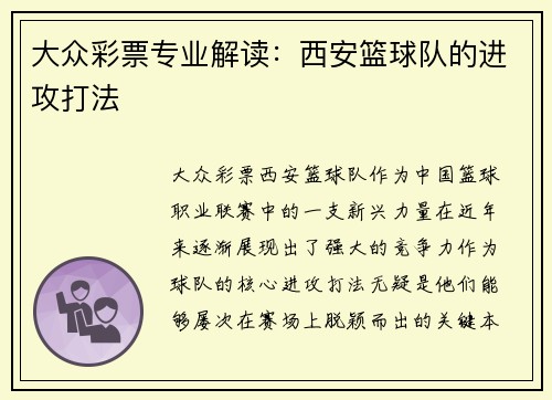 大众彩票专业解读：西安篮球队的进攻打法