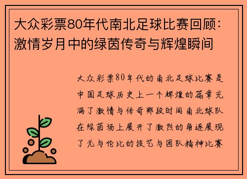 大众彩票80年代南北足球比赛回顾：激情岁月中的绿茵传奇与辉煌瞬间