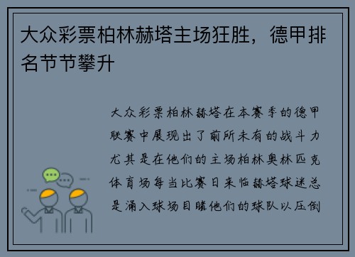 大众彩票柏林赫塔主场狂胜，德甲排名节节攀升