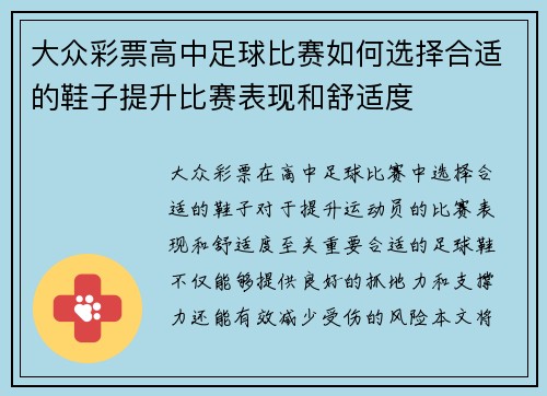 大众彩票高中足球比赛如何选择合适的鞋子提升比赛表现和舒适度