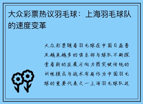 大众彩票热议羽毛球：上海羽毛球队的速度变革