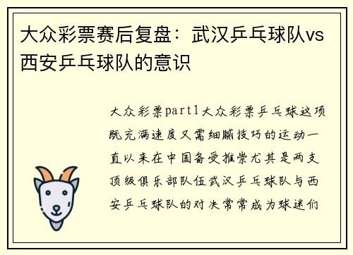 大众彩票赛后复盘：武汉乒乓球队vs西安乒乓球队的意识