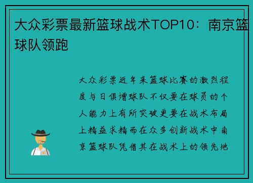 大众彩票最新篮球战术TOP10：南京篮球队领跑