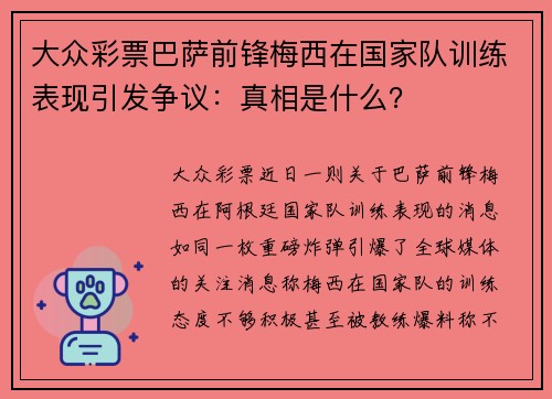 大众彩票巴萨前锋梅西在国家队训练表现引发争议：真相是什么？