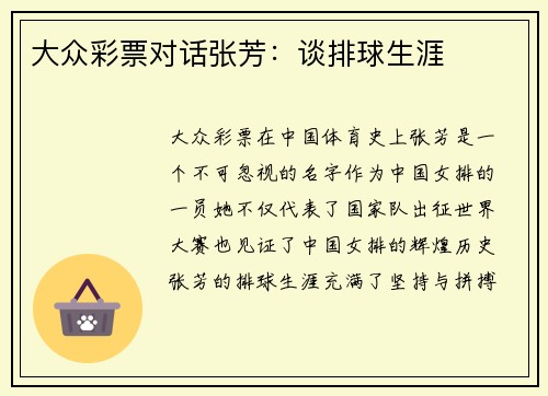 大众彩票对话张芳：谈排球生涯