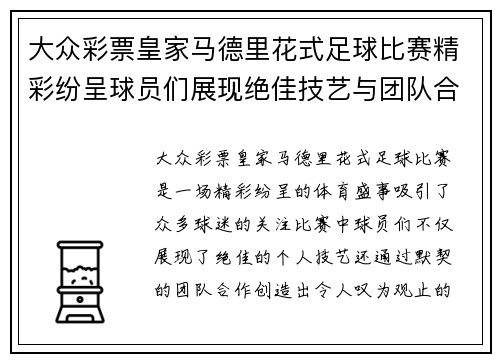 大众彩票皇家马德里花式足球比赛精彩纷呈球员们展现绝佳技艺与团队合作