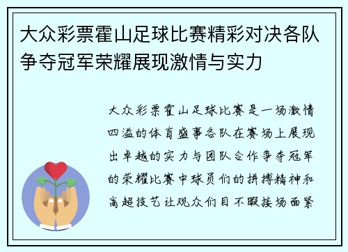 大众彩票霍山足球比赛精彩对决各队争夺冠军荣耀展现激情与实力