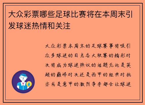 大众彩票哪些足球比赛将在本周末引发球迷热情和关注