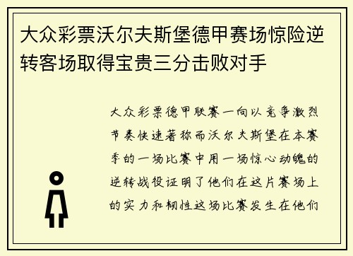 大众彩票沃尔夫斯堡德甲赛场惊险逆转客场取得宝贵三分击败对手