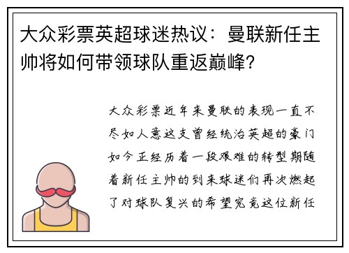 大众彩票英超球迷热议：曼联新任主帅将如何带领球队重返巅峰？