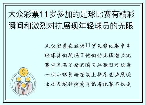 大众彩票11岁参加的足球比赛有精彩瞬间和激烈对抗展现年轻球员的无限潜力