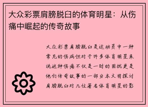 大众彩票肩膀脱臼的体育明星：从伤痛中崛起的传奇故事