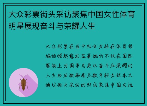 大众彩票街头采访聚焦中国女性体育明星展现奋斗与荣耀人生