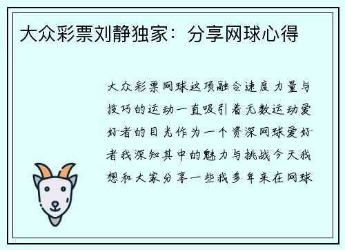 大众彩票刘静独家：分享网球心得