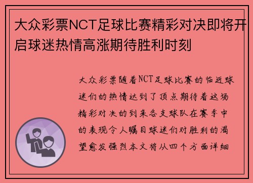 大众彩票NCT足球比赛精彩对决即将开启球迷热情高涨期待胜利时刻