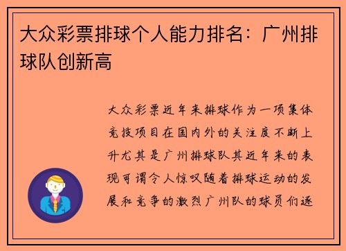 大众彩票排球个人能力排名：广州排球队创新高