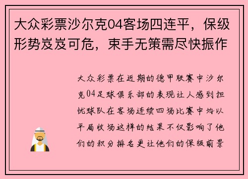 大众彩票沙尔克04客场四连平，保级形势岌岌可危，束手无策需尽快振作
