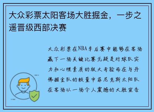 大众彩票太阳客场大胜掘金，一步之遥晋级西部决赛