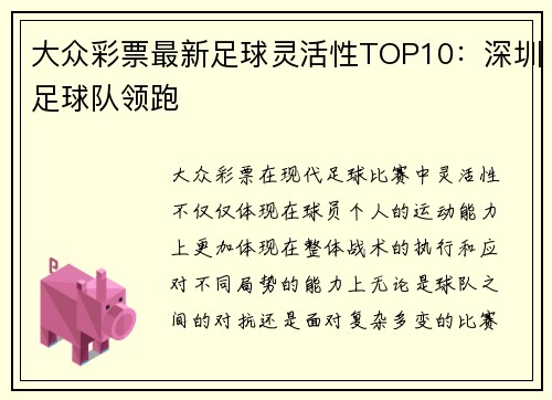 大众彩票最新足球灵活性TOP10：深圳足球队领跑