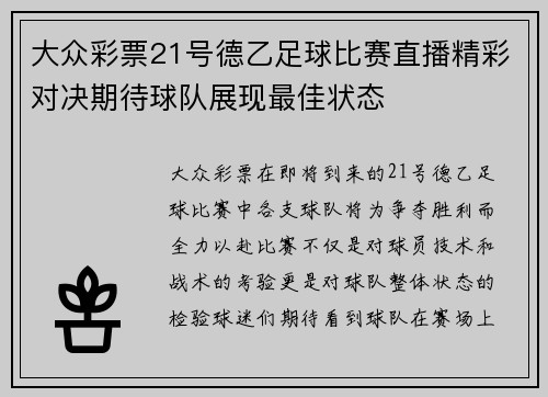 大众彩票21号德乙足球比赛直播精彩对决期待球队展现最佳状态