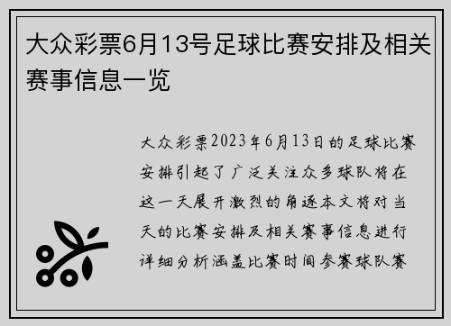 大众彩票6月13号足球比赛安排及相关赛事信息一览