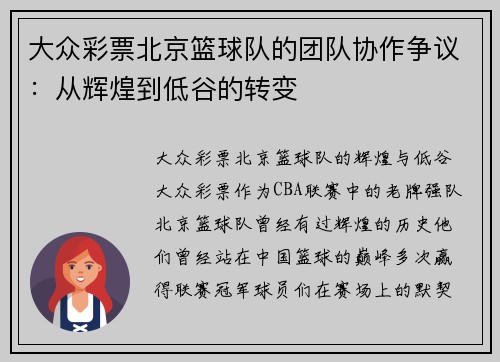 大众彩票北京篮球队的团队协作争议：从辉煌到低谷的转变