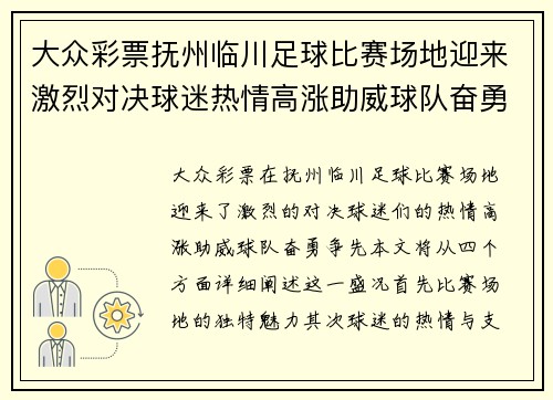 大众彩票抚州临川足球比赛场地迎来激烈对决球迷热情高涨助威球队奋勇争先