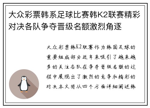 大众彩票韩系足球比赛韩K2联赛精彩对决各队争夺晋级名额激烈角逐