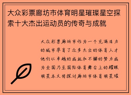 大众彩票廊坊市体育明星璀璨星空探索十大杰出运动员的传奇与成就