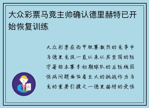 大众彩票马竞主帅确认德里赫特已开始恢复训练