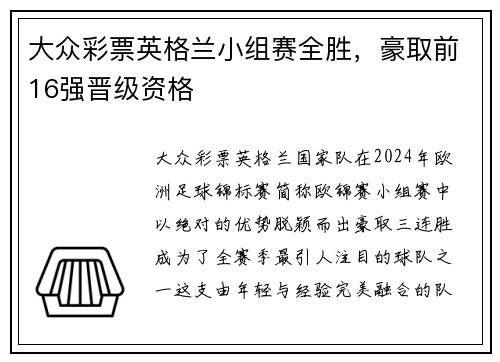 大众彩票英格兰小组赛全胜，豪取前16强晋级资格