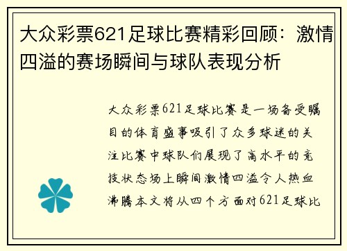 大众彩票621足球比赛精彩回顾：激情四溢的赛场瞬间与球队表现分析