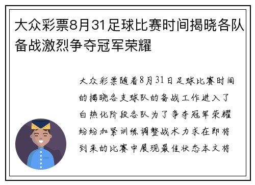 大众彩票8月31足球比赛时间揭晓各队备战激烈争夺冠军荣耀