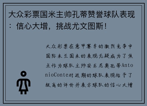 大众彩票国米主帅孔蒂赞誉球队表现：信心大增，挑战尤文图斯！