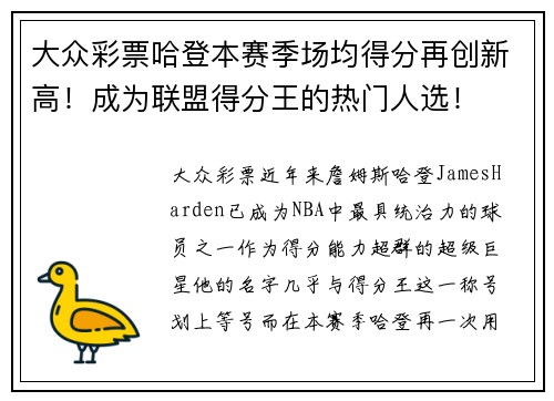 大众彩票哈登本赛季场均得分再创新高！成为联盟得分王的热门人选！