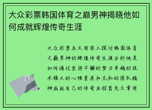 大众彩票韩国体育之巅男神揭晓他如何成就辉煌传奇生涯