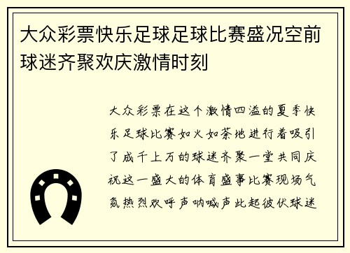 大众彩票快乐足球足球比赛盛况空前球迷齐聚欢庆激情时刻