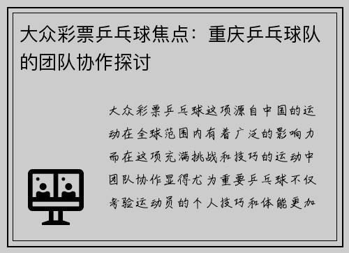 大众彩票乒乓球焦点：重庆乒乓球队的团队协作探讨