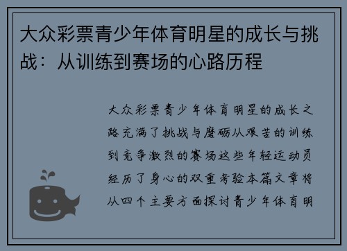 大众彩票青少年体育明星的成长与挑战：从训练到赛场的心路历程