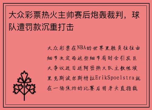 大众彩票热火主帅赛后炮轰裁判，球队遭罚款沉重打击