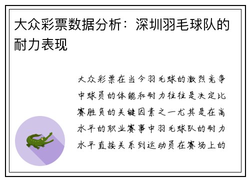 大众彩票数据分析：深圳羽毛球队的耐力表现
