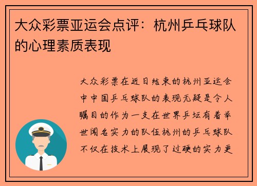 大众彩票亚运会点评：杭州乒乓球队的心理素质表现