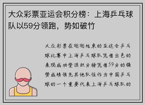 大众彩票亚运会积分榜：上海乒乓球队以59分领跑，势如破竹