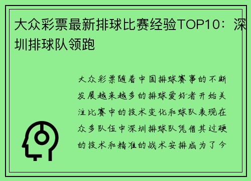 大众彩票最新排球比赛经验TOP10：深圳排球队领跑
