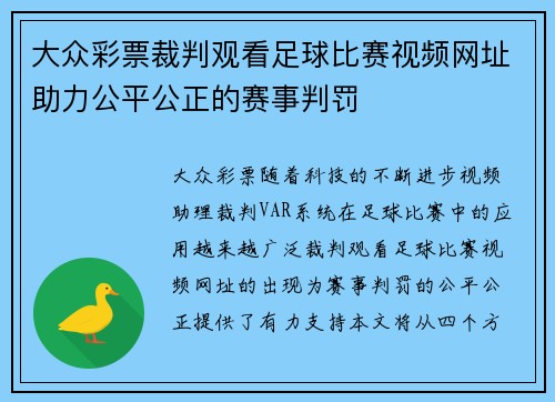 大众彩票裁判观看足球比赛视频网址助力公平公正的赛事判罚