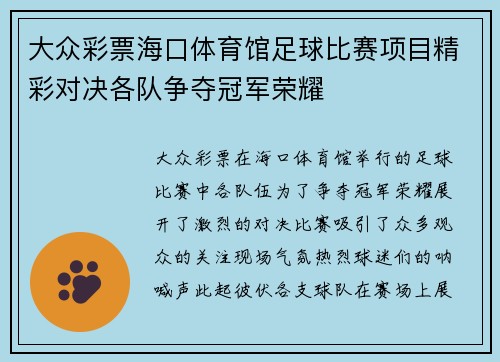 大众彩票海口体育馆足球比赛项目精彩对决各队争夺冠军荣耀