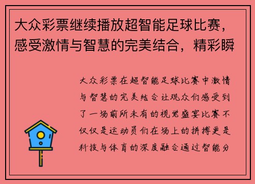 大众彩票继续播放超智能足球比赛，感受激情与智慧的完美结合，精彩瞬间不容错过